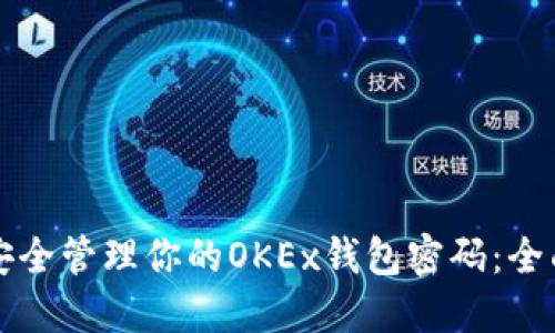 如何安全管理你的OKEx钱包密码：全面指南