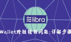 如何解决TPWallet跨链转错问题：详解步骤与注意事