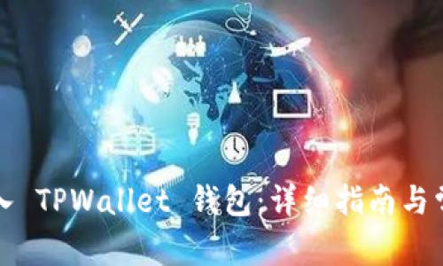 如何重新导入 TPWallet 钱包：详细指南与常见问题解答