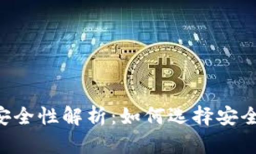 : USDT交易平台安全性解析：如何选择安全可靠的交易平台？