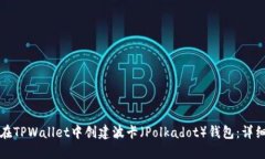 如何在TPWallet中创建波卡（Polkadot）钱包：详细教