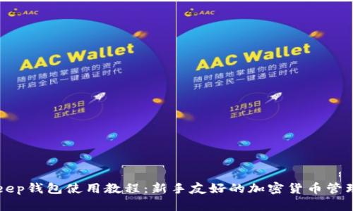 BitKeep钱包使用教程：新手友好的加密货币管理指南