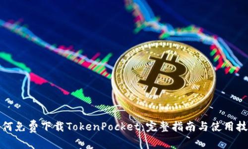 如何免费下载TokenPocket:完整指南与使用技巧