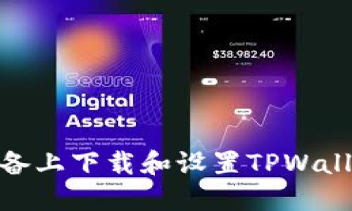 如何在苹果设备上下载和设置TPWallet的详细步骤