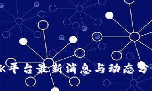 OK平台最新消息与动态分析