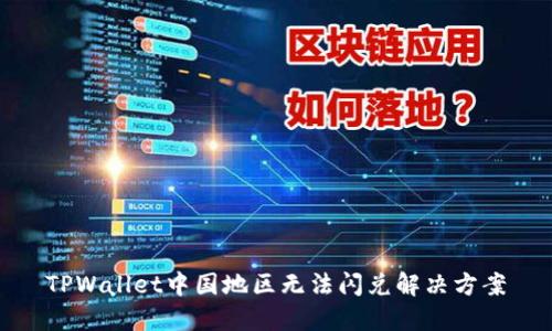 TPWallet中国地区无法闪兑解决方案