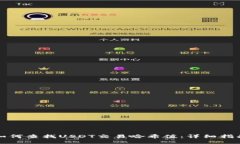 如何查找USDT交易哈希值：详细指南