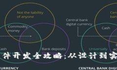 区块链钱包软件开发全攻略：从设计到实现的思