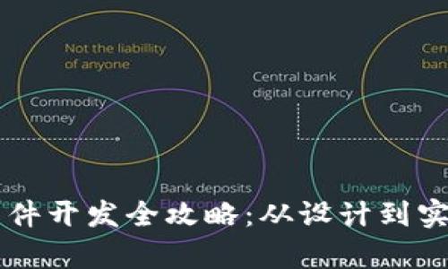区块链钱包软件开发全攻略：从设计到实现的思路解析