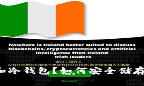 什么是TP和冷钱包？如何安全储存加密资产？