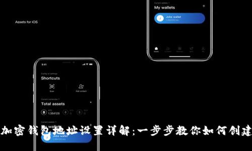 比特币加密钱包地址设置详解：一步步教你如何创建与管理