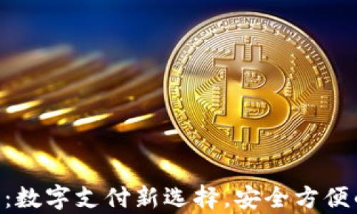 
Topay钱包：数字支付新选择，安全方便的理财助手