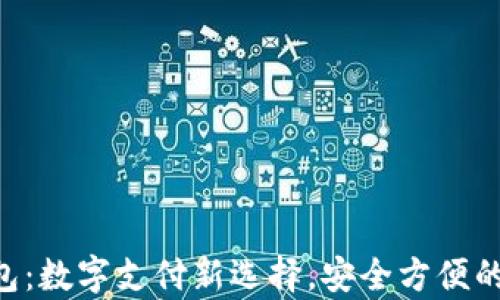 
Topay钱包：数字支付新选择，安全方便的理财助手