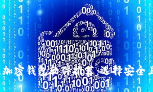 2023年最佳加密钱包软件推荐：选择安全且易用的钱包