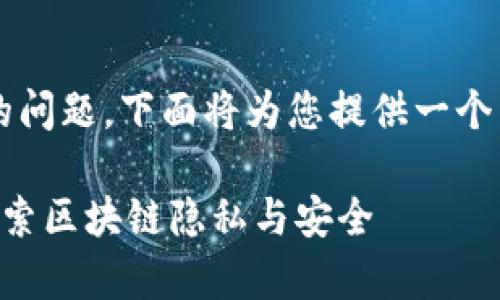 关于“tpwallet地址能找到人吗”的问题，下面将为您提供一个示例性的、相关关键词及内容大纲。

tpwallet地址能找到持有者吗？探索区块链隐私与安全