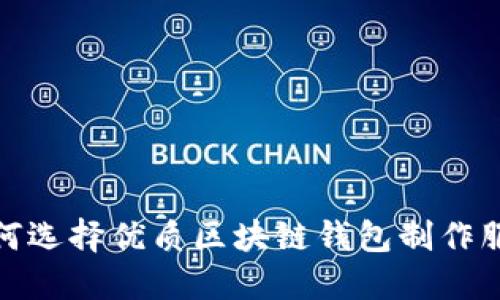 如何选择优质区块链钱包制作服务
