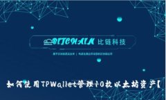 如何使用TPWallet管理10枚以太坊资产？