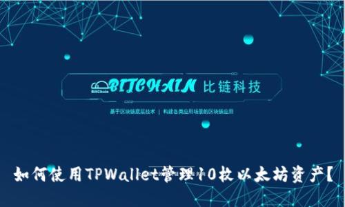 如何使用TPWallet管理10枚以太坊资产？