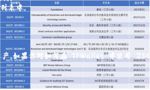 截至2023年10月，TPWallet 是一个多链钱包，支持多种区块链平台和代币。关于 ZSC（Zilliqa Smart Contract）是否被 TPWallet 支持，以下是一些相关信息。

### 智能链 ZSC

Zilliqa 是一个高性能的公链网络，旨在通过分片技术解决区块链的可扩展性问题。ZSC 代表 Zilliqa 的智能合约系统，使得开发者能够在 Zilliqa 网络上构建和部署去中心化应用（DApps）。

### TPWallet 对 ZSC 的支持

TPWallet 最初以支持多种主流公链而闻名，包括以太坊、比特币、波场等。根据最新的信息，TPWallet 也扩展了对 Zilliqa 的支持，这意味着用户能够利用 TPWallet 保存、管理和交易 ZSC 及其他 Zilliqa 网络上的代币。

### 如何在 TPWallet 中使用 ZSC

1. **下载和安装 TPWallet**：用户需要在其设备上下载 TPWallet 应用，可以从官方渠道获取，以确保安全性。
2. **创建或导入钱包**：用户可以选择创建一个新的钱包或导入已有的钱包，确保记住恢复助记词。
3. **添加 ZSC 代币**：在应用内，用户可以通过搜索功能找到 ZSC 代币并添加到他们的资产列表中。
4. **进行交易**：用户可以通过 TPWallet 发送和接收 ZSC，并参与到 Zilliqa 的生态中。

### 结论

TPWallet 提供了对 Zilliqa 及其智能合约 ZSC 的支持，使用户能够更加方便地管理其代币资产。如果你对如何在 TPWallet 中使用 ZSC 仍有任何疑问，可以查看 TPWallet 的官方网站或相关的社区讨论，以获得更多的信息和指导。

如需探讨的具体问题，请告知。