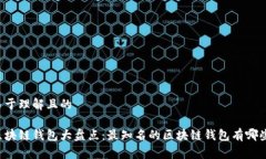 易于理解且的区块链钱包大盘点：最知名的区块