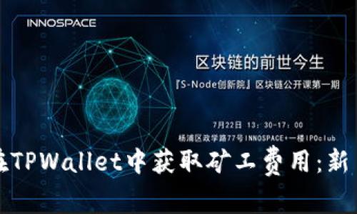 如何在TPWallet中获取矿工费用：新手指南