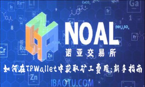 如何在TPWallet中获取矿工费用：新手指南