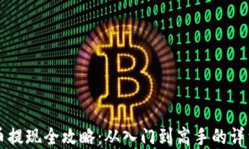 
虚拟币提现全攻略：从入门到高手的详细指南
