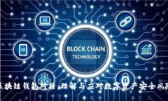 区块链钱包对撞：理解与应对数字资产安全风险