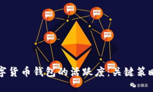 如何提升数字货币钱包的活跃度：关键策略与实践指南