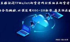 关于TPWallet的USDT合约地址，具体的合约地址可能