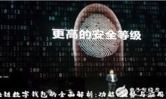 区块链数字钱包的全面解析：功能、优势与应用