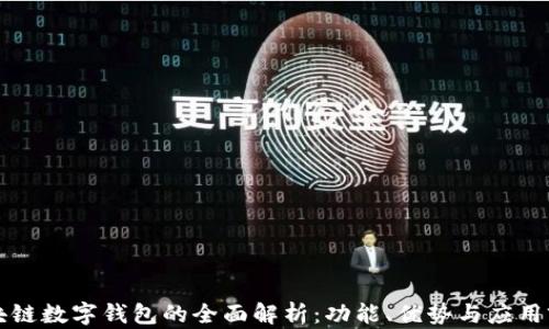 
区块链数字钱包的全面解析：功能、优势与应用前景