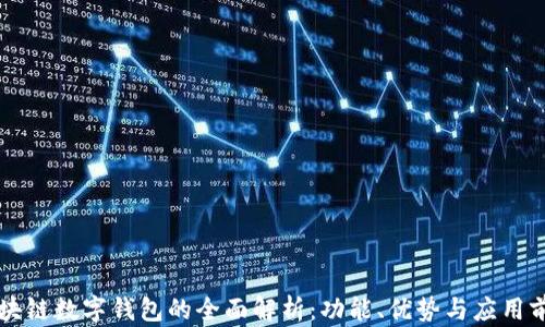 
区块链数字钱包的全面解析：功能、优势与应用前景
