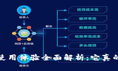 Bitdock使用体验全面解析：它真的好用吗？
