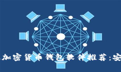 2023年安卓版加密货币钱包软件推荐：安全、便捷与实用