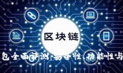 区块链币威钱包全面评测：安全性、功能性与用