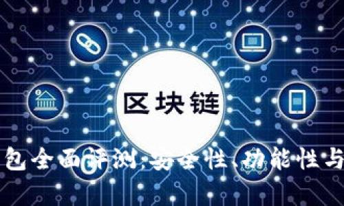 区块链币威钱包全面评测：安全性、功能性与用户体验分析