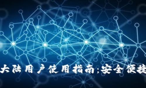 : tpwallet大陆用户使用指南：安全便捷的数字钱包