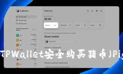 如何通过TPWallet安全购买猪币（Pig Token）