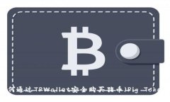 如何通过TPWallet安全购买猪币（Pig Token）