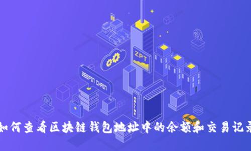 如何查看区块链钱包地址中的余额和交易记录