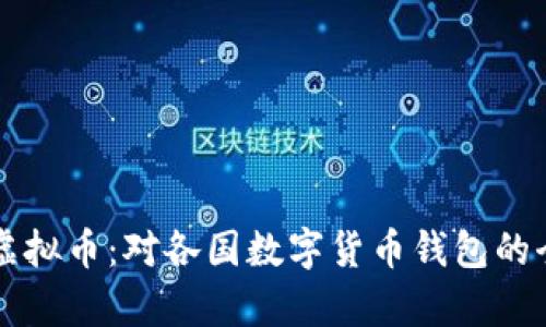 ### 虚拟币：对各国数字货币钱包的全面解析