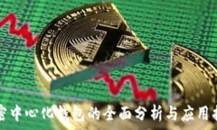   加密中心化钱包的全面分析与应用指南