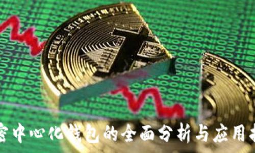   
加密中心化钱包的全面分析与应用指南