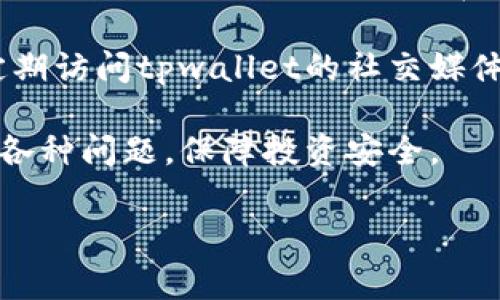 jiaotitpwallet以太坊互转需要手续费吗？/jiaoti
tpwallet, 以太坊, 手续费, 加密货币/guanjianci

### 内容主体大纲

1. 引言
   - 介绍tpwallet和以太坊
   - 互转的背景和重要性

2. tpwallet的基础知识
   - tpwallet的功能，特色
   - 支持的加密货币

3. 以太坊互转的基本原理
   - 什么是以太坊？
   - 以太坊的区块链技术

4. 手续费的概念
   - 手续费的定义
   - 影响手续费的因素

5. tpwallet以太坊互转的手续费详细分析
   - 手续费的标准
   - 不同场景下的手续费差异

6. 如何进行以太坊的互转
   - 注册和设置tpwallet账户
   - 具体操作步骤

7. 降低手续费的方法
   - 如何选择合适的时间
   - 加入交易所推荐活动

8. 常见问答与问题解析
   - 汇总相关的7个问题，并逐个解答

### 相关问题介绍

#### 问题1: tpwallet支持哪些加密货币？
tpwallet是一款多功能钱包，它支持多种加密货币，不仅限于以太坊。用户可以在tpwallet中管理以太坊（ETH）、比特币（BTC）、莱特币（LTC）等多种数字资产。这种灵活性使得tpwallet成为用户值得选择的钱包平台。

tpwallet的优势在于用户界面友好，操作简单，适合新手和经验丰富的用户。支持的加密货币包含各种主流币和一些竞争币，为用户提供了丰富的选择。

为了更好地理解tpwallet支持的加密货币，用户可以通过官方文档或应用内的帮助指南获取最新信息。随着加密市场的不断变化，tpwallet也会定期增加更多的加密货币支持，确保用户在和市场同步的同时，能够享受更多的服务和权益。

总之，tpwallet不仅支持以太坊，还支持众多其他主流加密货币，用户在选择钱包时要根据自己的投资组合和需求进行选择。

#### 问题2: 以太坊的手续费是如何计算的？
以太坊的手续费通常被称为“Gas费”，这是用户在以太坊网络上执行交易或合约时支付的费用。Gas费的计算与多个因素密切相关，包括网络拥堵程度、交易复杂性等。

在以太坊网络中，每一笔交易的复杂程度会影响Gas的使用量。简单的转账通常需要较少的Gas，而复杂的智能合约调用则需要更多的Gas。因此，用户在进行交易时需要提前了解当前的Gas价格，以便合理预估手续费。

Gas费的实际支付由“Gas Price”和“Gas Limit”共同决定。Gas Price是用户愿意为每单位Gas支付的价格，而Gas Limit则是交易或合约所需的最大Gas量。用户可以根据网络的实时情况来调整这两个参数，从而控制自己的手续费开支。

网络拥堵情况是影响手续费的一个重要因素。在网络高峰时段，Gas Price通常会显著上升，因此用户需要在拥堵较小的时段进行交易，以降低手续费开支。

#### 问题3: tpwallet的手续费标准是什么？
tpwallet的手续费标准通常依据以太坊整个网络的当前状况而定。尽管tpwallet本身不会额外收取手续费，但用户在进行以太坊转账时仍需支付以太坊网络的Gas费用。

一般来说，tpwallet的手续费标准会随着以太坊网络的使用情况而调整，因此用户应该密切关注上述的Gas Prices，并在移动钱包时确认所需支付的费用。在tpwallet上进行交易时，用户可以在交易确认页面上查看适用的手续费，并在具体操作前进行合理的调整。

需要注意的是，tpwallet可能会在特定的促销活动中提供手续费减免或补贴，以吸引用户进行交易。有时，用户在特定时间段内交易可享受到更低的手续费，促使更多用户参与平台的交易活动。

#### 问题4: 如何使用tpwallet进行以太坊的互转？
使用tpwallet进行以太坊的互转十分简单，用户只需按照以下步骤操作：

第一步，下载tpwallet应用程序并进行注册。确保你的注册信息安全可靠，并完成所有必要的身份验证。

第二步，创建以太坊钱包。在tpwallet中创建新的以太坊钱包，并为其设置强密码，确保私钥安全。

第三步，进行充值。如果你还没有ETH，可以通过交易所购买并将其转入你的tpwallet中，系统会生成相关的地址，确保正确转账。

第四步，选择互转功能。在tpwallet首页，选择“转账”或“发送”选项，然后选择以太坊为目标货币，输入接收钱包地址及转账金额。

第五步，确认交易。在发送之前，检查一遍你的交易信息，确保无误。然后确认发送，并查看交易状态，等待区块确认。

在整个过程中，tpwallet将提供必要的提示，帮助用户顺利完成以太坊的互转。务必保持网络畅通，以确保交易的实时处理。

#### 问题5: 如何降低以太坊的转账手续费？
降低以太坊的转账手续费是每个加密货币用户都希望实现的目标。以下是一些有效的方法，可以帮助用户在tpwallet中减少手续费支出：

首先，选择在网络低峰时段进行交易。以太坊网络在某些时间段内可能会因高交易量而变拥堵，用户在这时进行交易需要支付更高的Gas Price。通过选择在网络空闲时间镜进行操作，可有效降低手续费。

其次，了解Gas Price的波动。用户可以使用Gas Station等工具实时查看当前的Gas Price，并根据其波动情况进行合理的预测和操作。通过选择合适的Gas Price，用户可以在确保交易迅速确认的同时，减少手续费。

第三，选择合适的交易方式。部分交易所和钱包平台提供了交易合约功能，用户可以通过合约进行更灵活的交易，从而手续费支出。

最后，保持密切关注tpwallet的官方公告，加入促销活动，可能会有手续费的优惠或减免活动，帮助用户节省更多。

#### 问题6: 在tpwallet上如何安全管理以太坊资产？
在tpwallet上安全管理以太坊资产至关重要，用户可以采取以下措施增强钱包安全性：

首先，确保钱包密码强度高，用字母、数字、符号的组合设置密码，并定期更换。此外，用户还需启用TPWallet的双重身份验证，增加额外的安全层级。

其次，妥善保管私钥。私钥是用户访问其加密资产的唯一凭证，务必不向任何人泄露，避免存储在公开或不安全的环境中。

第三，定期更新钱包应用。在tpwallet中实施软件更新可以确保你始终享受最新的安全功能和漏洞修复。

最后，要提高警惕，警惕网络钓鱼和恶意软件的攻击。保持正规的渠道下载钱包应用，定期监控账户交易记录，有异常情况立即采取措施处理。

#### 问题7: tpwallet的客户支持服务如何？
tpwallet的客户支持服务相对完善，用户可以通过多种渠道寻求支持。包括在线客服、社区讨论、常见问题（FAQ）等方式，确保用户能在遇到问题时快速找到帮助。

用户可以通过tpwallet的官网直接联系客户支持，申请解答或者报告问题。此外，tpwallet的社区论坛也提供了一个用户互助的平台，用户可以在其中找到他人的经验和解决方案。

官方文档为用户提供了全面的使用指南和注意事项，帮助用户更好地理解钱包功能及操作注意事项。此外，建议用户定期访问tpwallet的社交媒体账号，获取最新活动和重要通知。

总之，tpwallet致力于为用户提供流畅的使用体验，其强大的客户支持服务可以帮助用户在使用过程中更合理地解决各种问题，保障投资安全。

以上是tpwallet以太坊互转相关内容的详细论述和答案问题，旨在帮助用户更好地理解与操作。