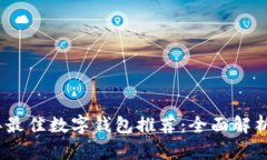 2023年最佳数字钱包推荐：全面解析与比较