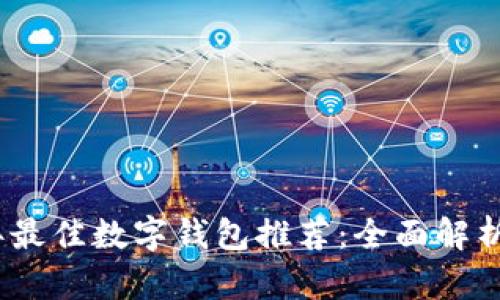 2023年最佳数字钱包推荐：全面解析与比较