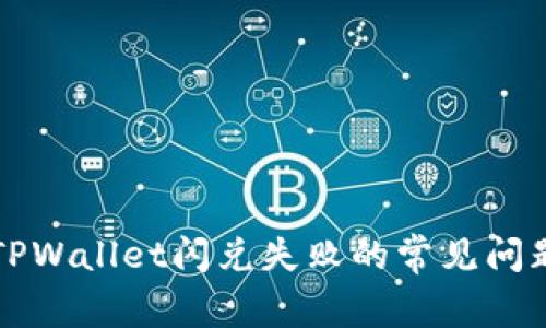 解决TPWallet闪兑失败的常见问题指南