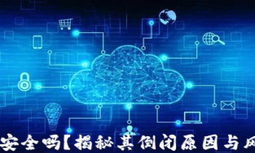 
IM钱包安全吗？揭秘其倒闭原因与风险评估