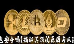 IM钱包安全吗？揭秘其倒闭原因与风险评估